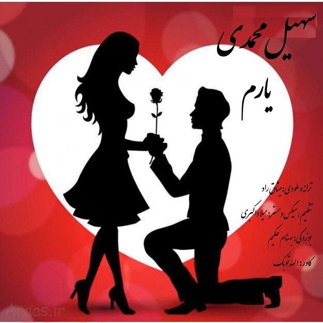 دانلود آهنگ سهیل محمدی یارم با کیفیت 320